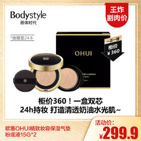 【1.12王炸割肉价】欧蕙OHUI精致妆容保湿气垫粉底液15G*2(限24年6月）
