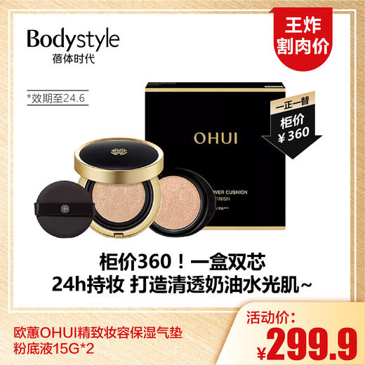 【1.12王炸割肉价】欧蕙OHUI精致妆容保湿气垫粉底液15G*2(限24年6月） 商品图0