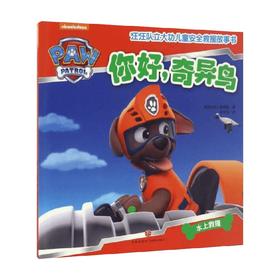 你好 奇异鸟 3-6岁 美国尼克儿童频道 著 科普百科