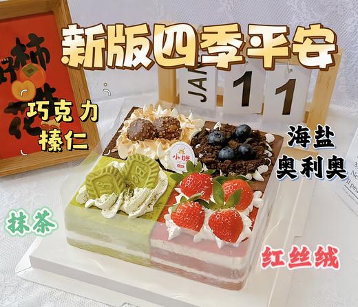 2024版四季平安（需提前至少1天预约，母亲节父亲节儿童节和春节6天不可约） 商品图0