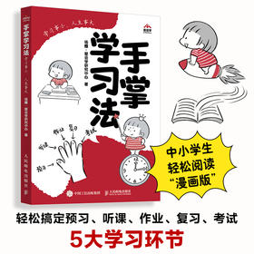 手掌学习法 ：学习事小，人生事大  极简 预习 听课 作业 复习 考试 成为学习高手  费曼学习法 康奈尔笔记法 