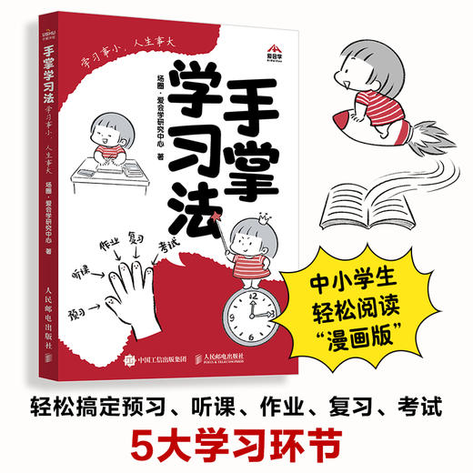 手掌学习法 ：学习事小，人生事大  极简 预习 听课 作业 复习 考试 成为学习高手  费曼学习法 康奈尔笔记法  商品图0