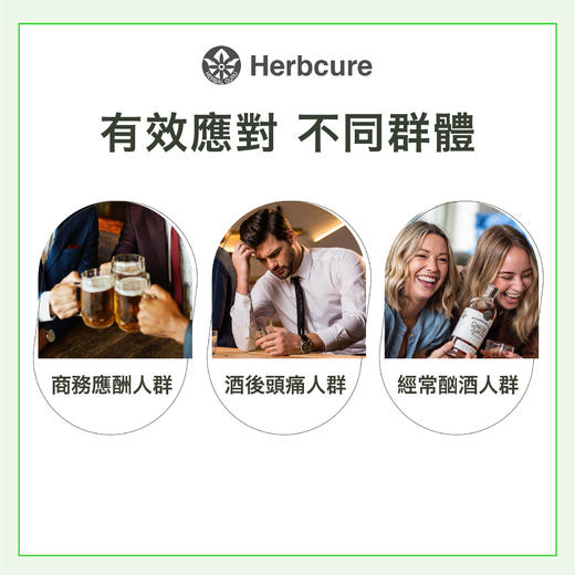 Herbcure草本自然醒解酒胶囊 商品图1
