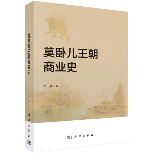 莫卧儿王朝商业史 商品图0