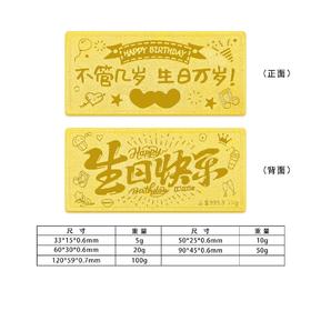 【限时克减138元】【20克】足金 #生日快乐 #投资理财 20g金条 生日快乐金条送女友定制礼物（配亚克力盒）(YDJT00052-03)（预售产品下单后不退款不退货不换货不补差价）