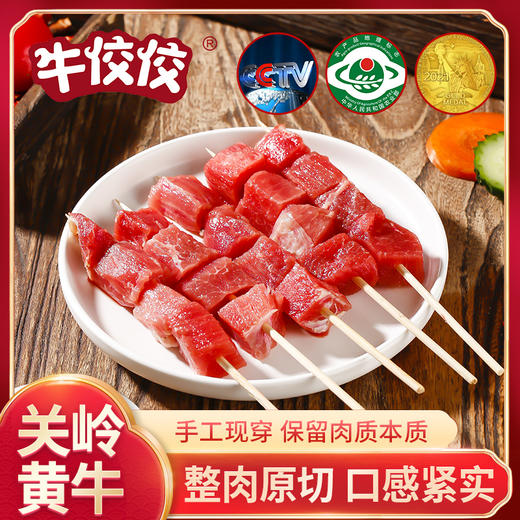 牛佼佼贵州关岭黄牛肉牛肉串2斤装 商品图1