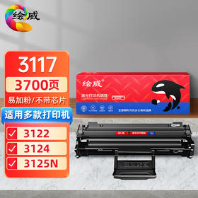 绘威适用施乐3117 硒鼓、施乐3119易加粉硒鼓、施乐3140易加粉硒鼓、施乐3200易加粉硒鼓 、施乐3435易加粉硒鼓