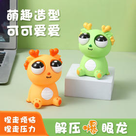 【捏走烦恼，捏走压力！】创意爆眼龙抖音爆款恐龙，龙年解压玩具捏捏乐装饰摆件，挤压瞪眼搞怪发泄搞笑！