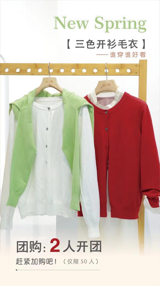 温小暖迎春内购会——百搭开衫团购 (进店自提) 商品图1