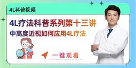 4L疗法科普系列十三讲