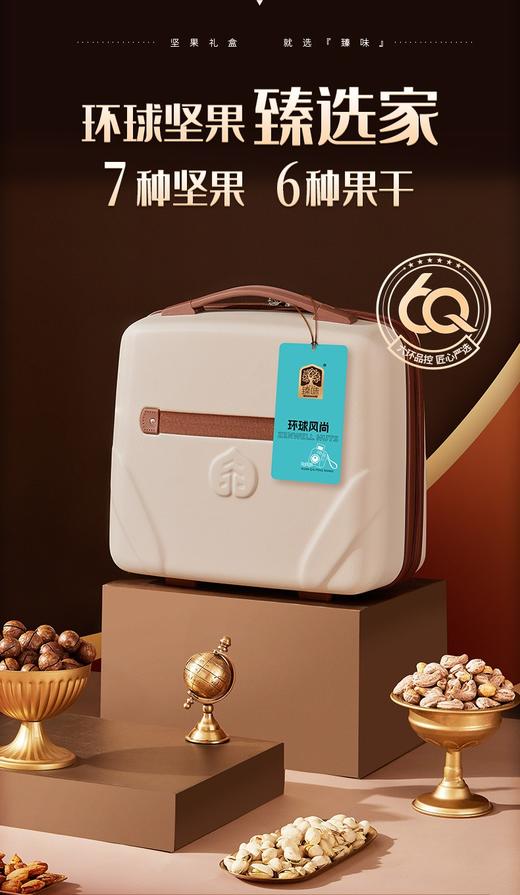 臻味坚果礼盒环球风尚2100g春节送礼年礼开心干果组合装 商品图1