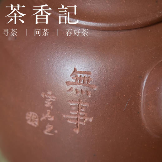 茶香记 紫砂壶 紫泥红皮龙 刻绘 侧把水平壶 原矿深井泥料 茶壶 商品图2