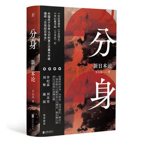 分身：新日本论（超越菊与刀的“21世纪日本论”）李永晶 著