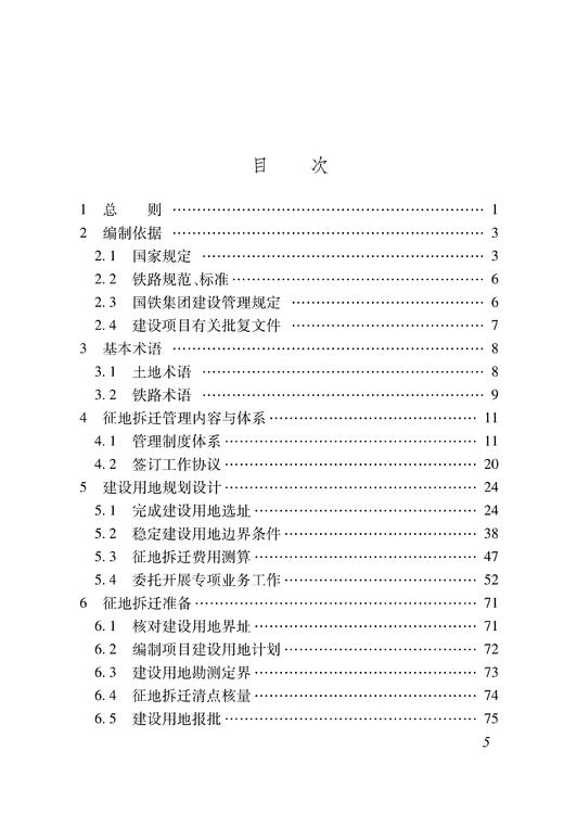 6914  铁路工程建设用地管理与技术指导手册 商品图3