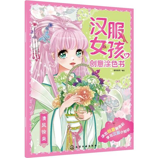 汉服女孩创意涂色书：清风徐来 商品图0