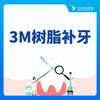 【补牙】美国3MZ250树脂补牙/单颗成人 商品缩略图0