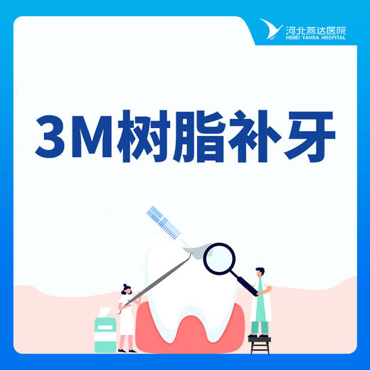 【补牙】美国3MZ250树脂补牙/单颗成人 商品图0