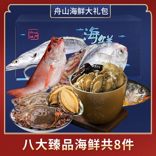 【精挑细选  送礼必备】浙江舟山 · 国产海鲜大礼盒 商品图2