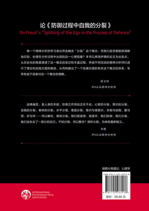 国际精神分析协会《当代弗洛伊德：转折点与重要议题》系列--论《防御过程中自我的分裂》 商品图1