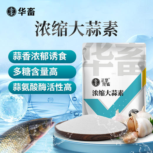 【积分兑换】华畜浓缩大蒜素鱼用水产养殖专用鱼虾塘诱食开胃饲料添加剂猪兽用 商品图1