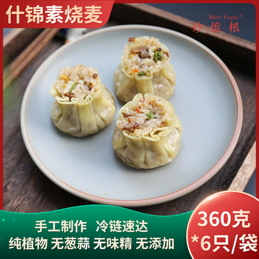 妙维根纯素烧卖手工制作 香菇笋丁素烧麦无味精[360克/6只/袋] 【4袋】素什锦烧卖 镇级以下不发货 商品图3