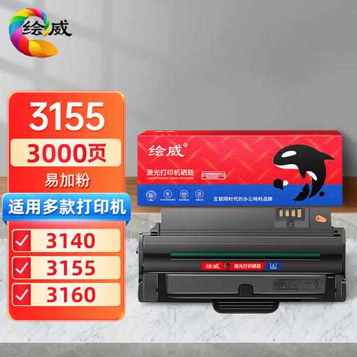 绘威3155易加粉硒鼓 适用施乐Xerox Phaser 3140 3155 3160打印机墨盒 108R00984墨粉盒 商品图0