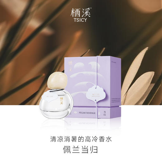 【爆款推荐】原创植物淡香 | 栖溪秘境系列香水 清雅知性留香持久小众 30ml 商品图2
