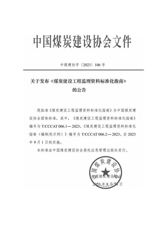 煤炭建设工程监理资料标准化指南（T/CCCAT006.1-2023） 商品图1
