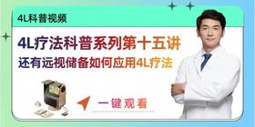 4L疗法科普系列十五讲