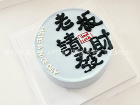 老板请发财创意生日蛋糕