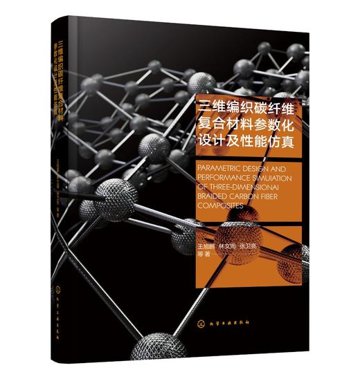 三维编织碳纤维复合材料参数化设计及性能仿真 商品图0