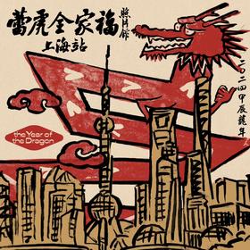 2024蕾虎全家福 | 上海站