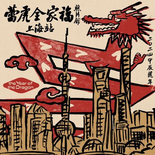 2024蕾虎全家福 | 上海站 商品图0