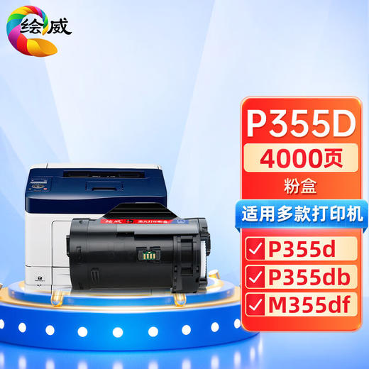 绘威适用富士施乐P355d粉盒M355d打印机墨盒P355db硒鼓P355d墨粉盒P355df碳粉盒P368d带芯片粉盒激光打印机 商品图9