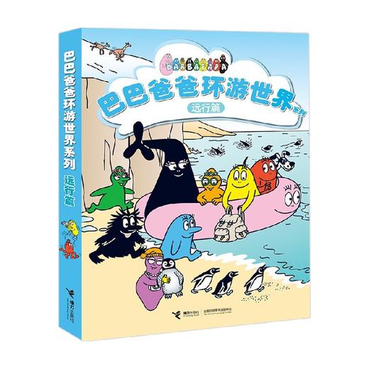 巴巴爸爸环游世界系列 远行篇 安娜特·缇森等 著 动漫卡通 商品图4