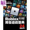 【中商原版】Roblox官方授权完全攻略：开发游戏圣典24Hours就能学会 港台艺术原版 Official Roblox Books 尖端出版社 商品缩略图0