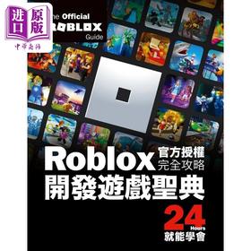 【中商原版】Roblox官方授权完全攻略：开发游戏圣典24Hours就能学会 港台艺术原版 Official Roblox Books 尖端出版社