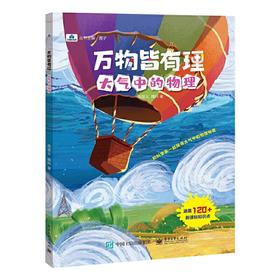 万物皆有理  大气中的物理(高登义)