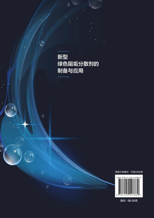 新型绿色阻垢分散剂的制备与应用 商品图1