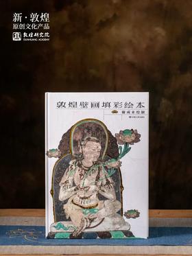敦煌研究院 敦煌壁画填彩绘本 博物馆文创鉴赏收藏礼品套装