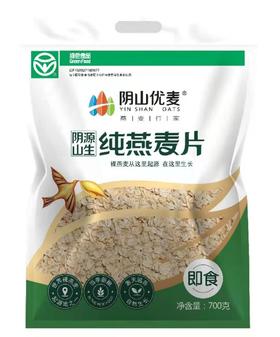 阴山优麦纯燕麦片700g/袋