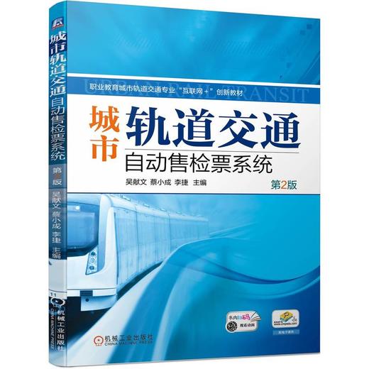 官网 城市轨道交通自动售检票系统 第2版 吴献文 教材 9787111741985 机械工业出版社 商品图0