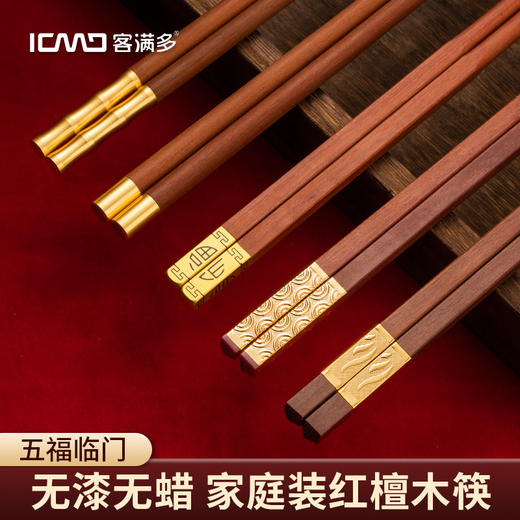 客满多【实木筷子礼盒】家庭装红檀木筷 新春红运新年分餐家用筷子套装 商品图1