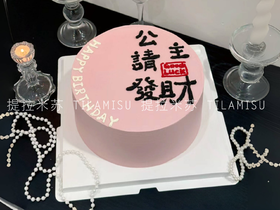 公主请发财创意生日蛋糕