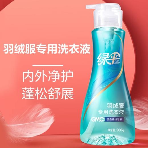 绿伞GMC高端羽绒服专用洗衣液500g机洗去污渍洗涤剂洗羽绒服的洗衣液 商品图2