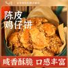 陈皮鸡仔饼290g/罐装 |花尾渡 商品缩略图2