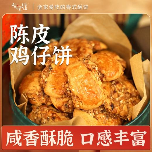 陈皮鸡仔饼290g/罐装 |花尾渡 商品图2