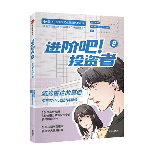 进阶吧 投资者2 齐乐等著 雪球出品投资主题剧情类漫画 带你从初学到进阶 构建个人投资框架 商品图3