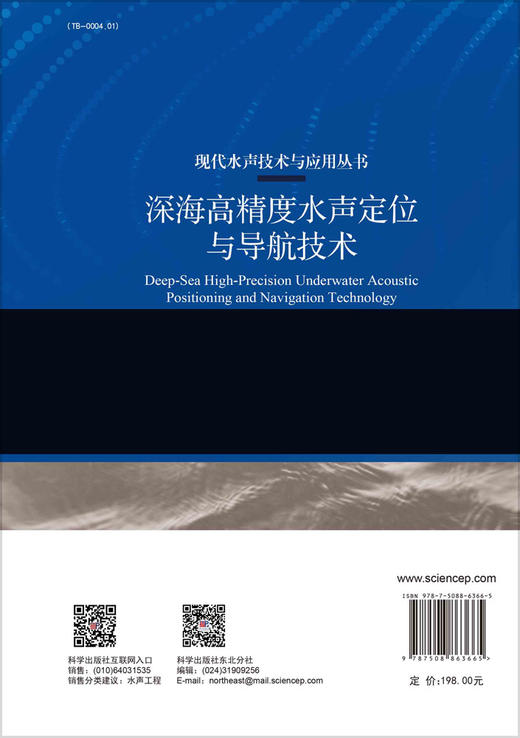 深海高精度水声定位与导航技术 商品图1