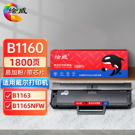 绘威B1160易加粉黑色硒鼓、B1260易加粉硒鼓（适用戴尔DELL B1160 B1160w B1165nfw B116X B1163打印机硒鼓）绘印版 商品图0